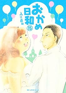 おかめ日和（１５） (BE・LOVEコミックス)