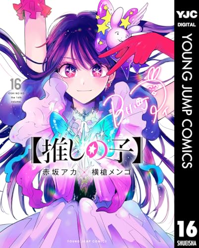 【推しの子】 16 (ヤングジャンプコミックスDIGITAL)
