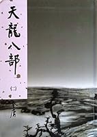 《天龍八部》[tiān lóng bā bù] (1963-66) 9573255774 Book Cover
