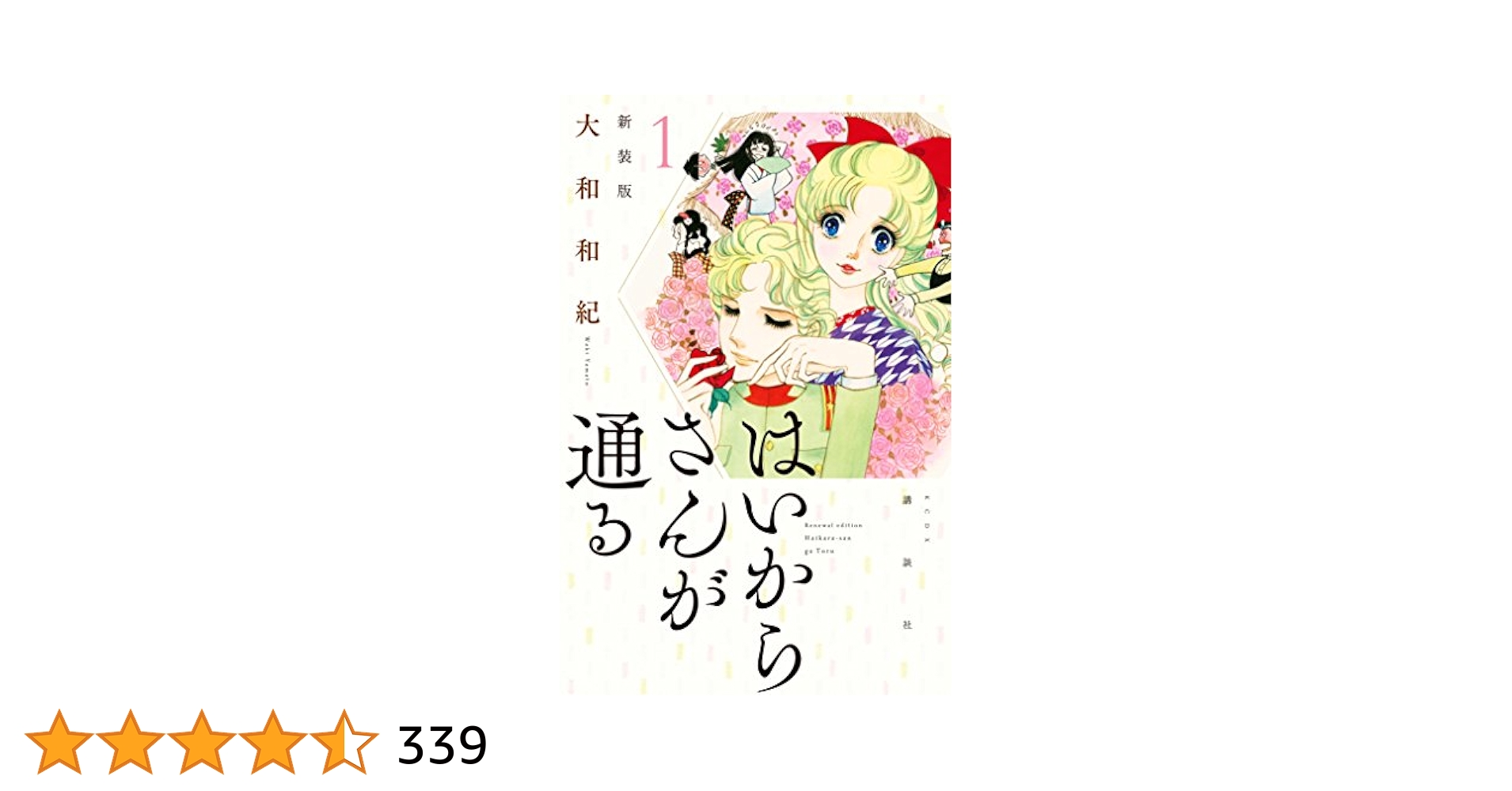 はいからさんが通る 新装版（1） (デザートコミックス) | 大和