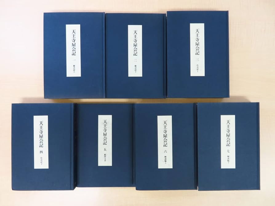 天王寺屋会記（1〜7巻） 影印本 天王寺屋会記 全7冊一帙(永島福太郎 編) / 清泉堂倉地