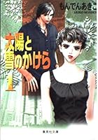 1 fragment of snow and sun (Shueisha Paperback - comic version) (2002) ISBN: 4086178540 [Japanese Import] 4086178540 Book Cover