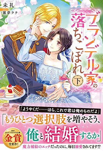 ブランデル家の落ちこぼれ 下 (eロマンスロイヤル)