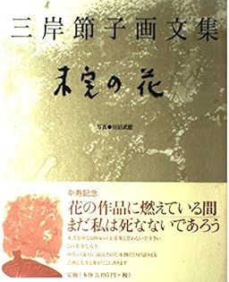 Amazon.co.jp: 三岸 節子: 本、バイオグラフィー、最新アップデート
