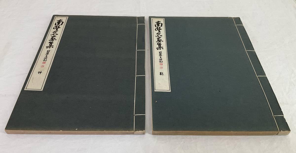 Amazon | 《古本》 0950 ◇ 南豊名画集 乾坤 2冊 帙付 後藤喜太郎 大正