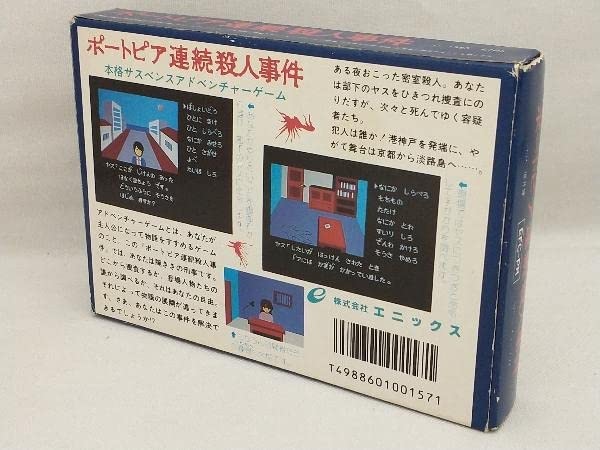 ポートピア連続殺人事件 未使用 Amazon.co.jp: ポートピア連続殺人事件 【箱付き/説明書付き