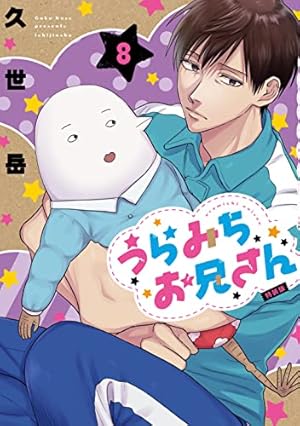 Amazon.co.jp: うらみちお兄さん (7) (comic POOL) : 久世 岳: 本