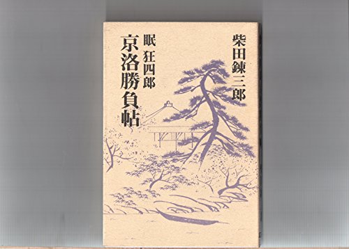 Amazon.co.jp: 柴田 錬三郎: 本、バイオグラフィー、最新アップデート
