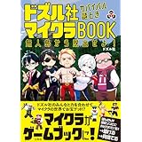 ドズル社 サバイバル謎ときマイクラBOOK 無人島から脱出せよ!