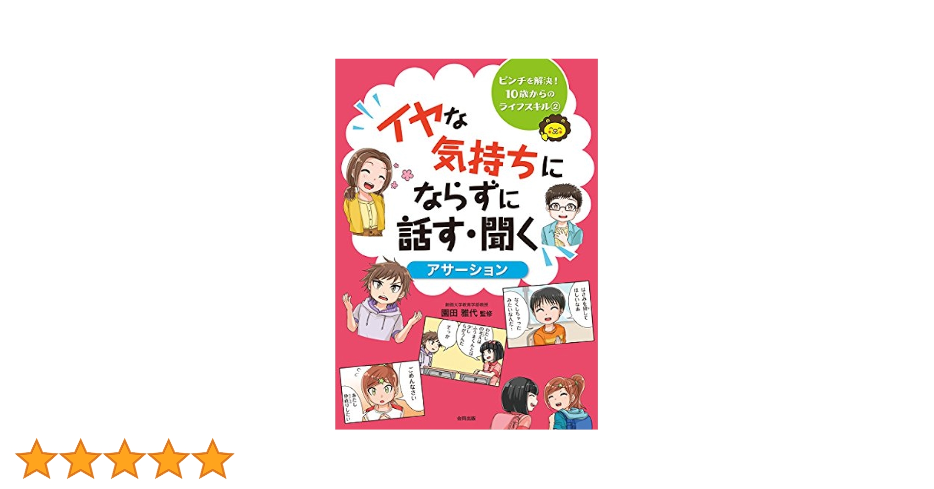 【中古】 イヤな気持ちにならずに話す・聞く　アサーション/合同出版/園田雅代 イヤな気持ちにならずに話す・聞く 〈アサーション〉 園田雅代