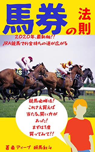 馬券の法則 年 最新版 Jra競馬でお金持ちの道が広がる ディープ韻馬紅斗 実践経営 リーダーシップ Kindleストア Amazon