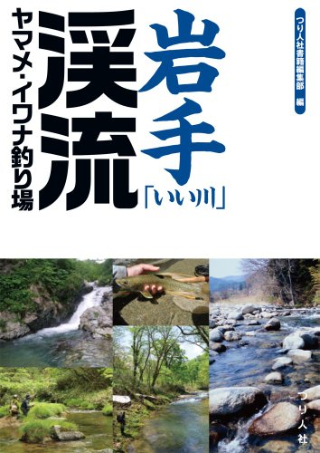 無料電子書籍アプリ 岩手「いい川」渓流ヤマメ・イワナ釣り場 バイ