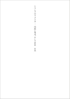 トランプのアメリカ: 内政と外交、そして世界 UP plus