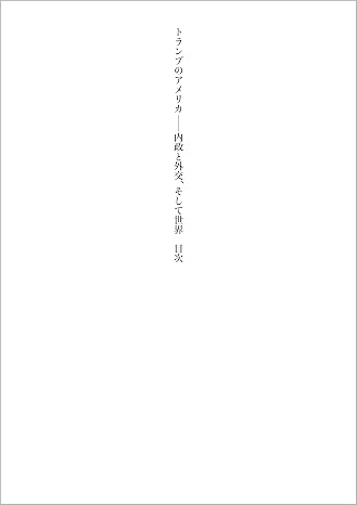 トランプのアメリカ: 内政と外交、そして世界 UP plus