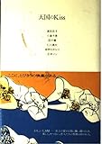 天国のKiss