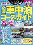 完全保存版 全国車中泊コースガイド 春-夏 (カーネルPLUSシリーズ01)