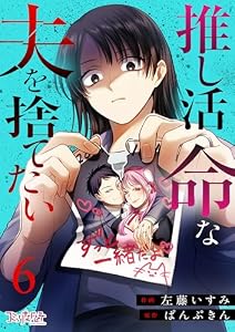 推し活命な夫を捨てたい(6) (コミックなにとぞ)