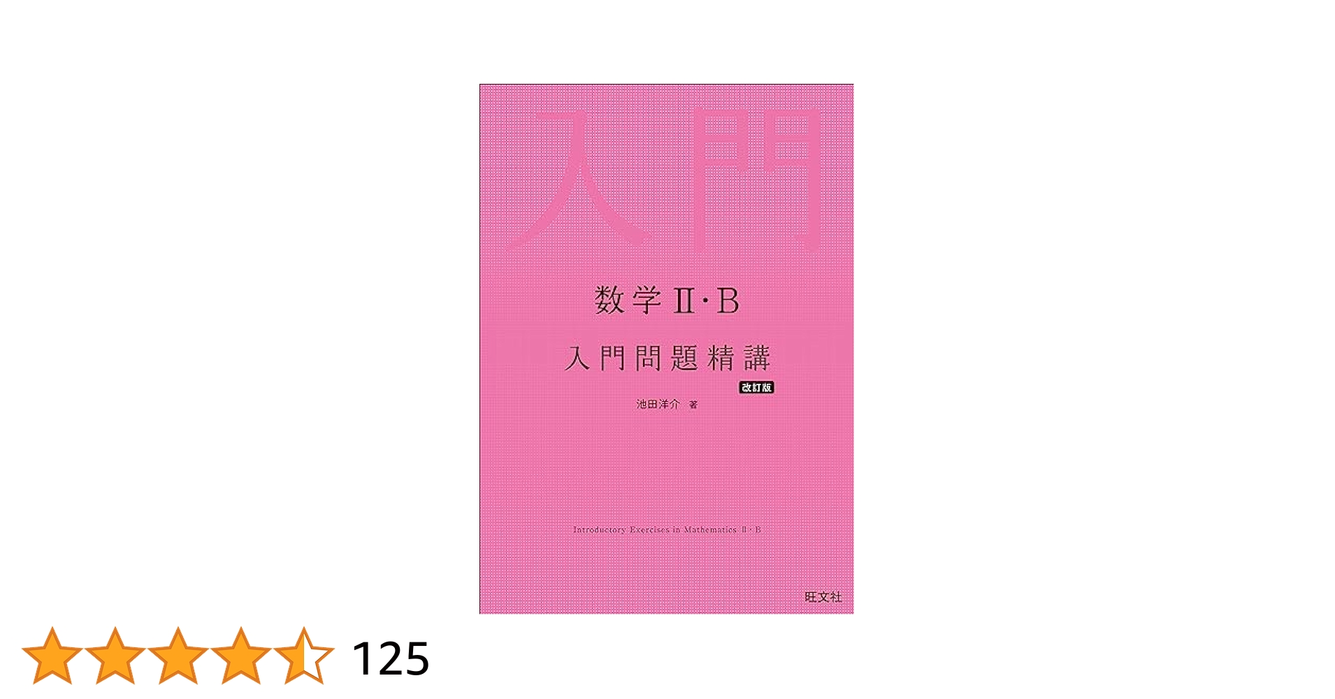 数学Ⅱ・B 入門問題精講 改訂版 | 池田洋介 |本 | 通販 | Amazon