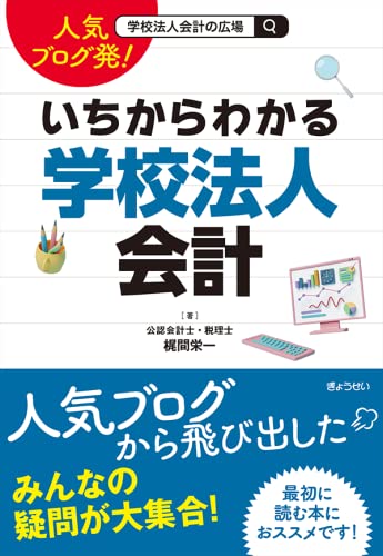 人気ブログ発! いちからわかる学校法人会計 | 梶間栄一 |本 | 通販