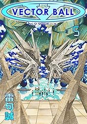 VECTOR BALL 初版本全５巻セット　雷句誠 VECTOR BALL 全5巻セット 雷句誠著 ベクターボール - メルカリ