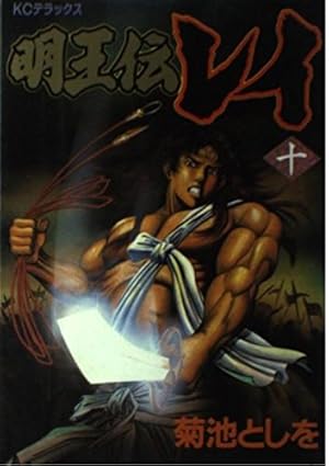 明王伝レイ 1 (KCフェニックス) | 菊池 としを |本 | 通販 | Amazon