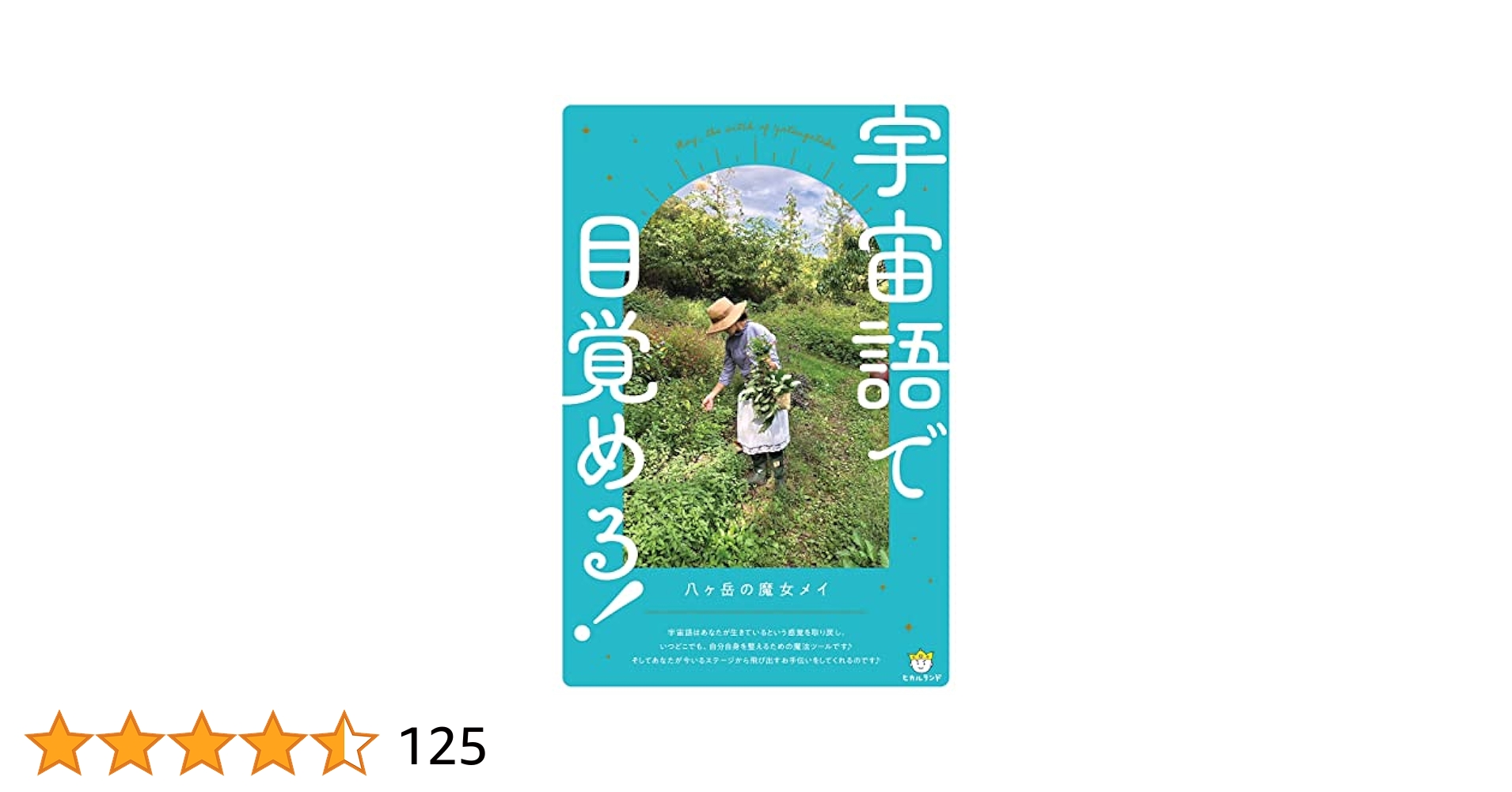 オトシエ　八ヶ岳の魔女メイ　宇宙語で目覚める Amazon.co.jp: 宇宙語で目覚める! eBook : 八ヶ岳の魔女メイ