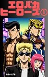 Erobaka Heroes 1: Mokkorita March (gyangeden) (Japanese Edition)