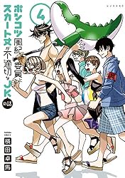Amazon.co.jp: ポンコツ風紀委員とスカート丈が不適切なJKの話（20