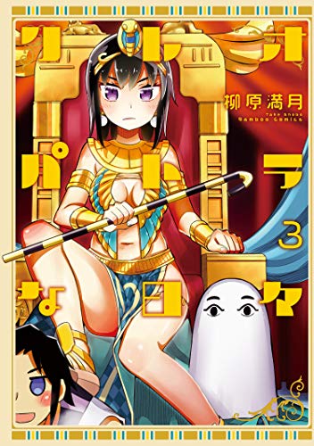 クレオパトラな日々（3） (バンブーコミックス)