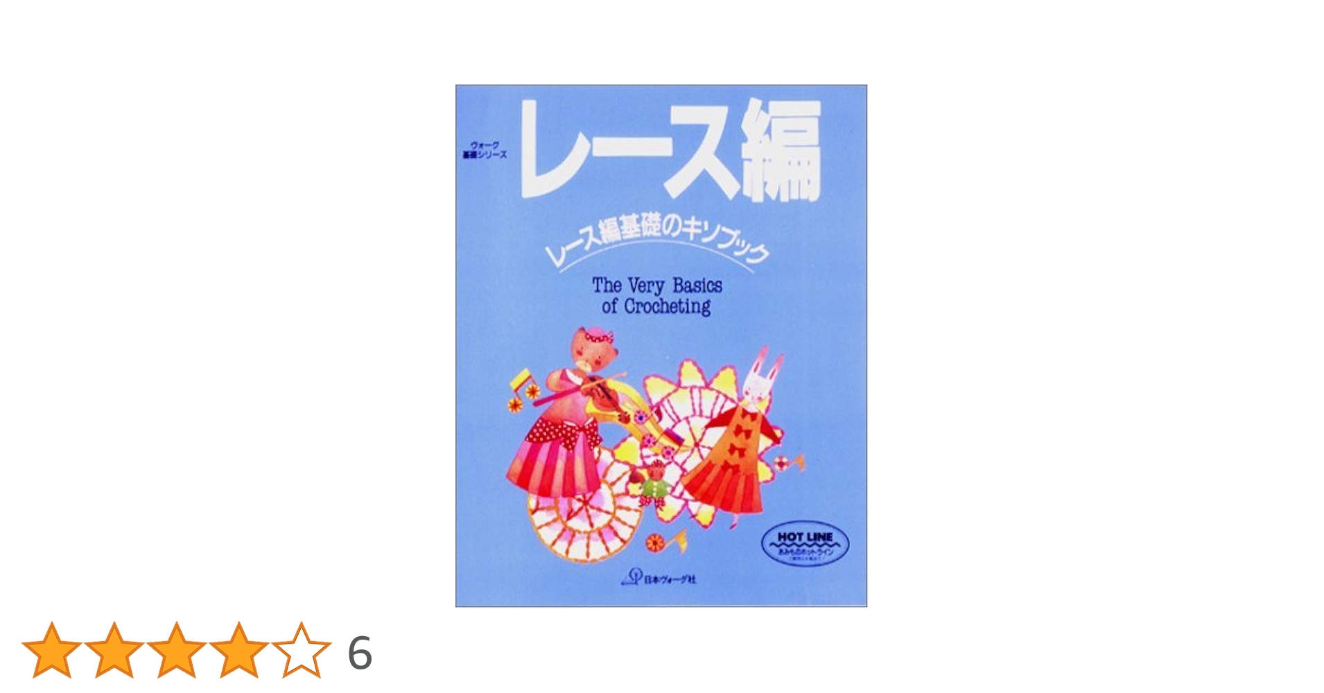 ヴォーグ レース編全集 ヴォーグ レース編全集』クンストレース・フィレレースなど