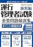 ◇CBT試験対策に! ◇】運行管理者試験 重要問題厳選集 旅客編