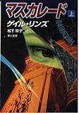 マスカレード 上 (ハヤカワ文庫NV)