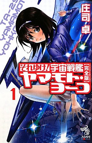 【全巻帯付き・初版】それゆけ！宇宙戦艦ヤマモト・ヨーコ【完全版】 全巻 Amazon.co.jp: それゆけ!宇宙戦艦ヤマモト・ヨーコ 完全版 全12巻完結