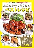 レシピブログmagazine みんなが作りたくなる! ベストレシピ (扶桑社ムック)