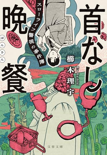首なし晩餐 スローライフ警視の事件簿 (文春文庫)