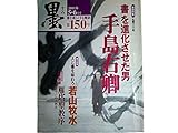 墨 第150号 2001年5・6月号 特集=「書」を進化させた男 手島右卿■書業■芸術■年譜■作品論●臨書講座「雁塔聖教序 」●第2特集=人と書を味わう 若山牧水
