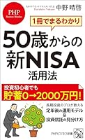 1冊でまるわかり 50歳からの新NISA活用法 (PHPビジネス新書)