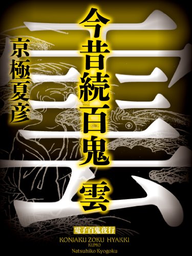 キンドル 無料電子書籍 今昔続百鬼 雲【電子百鬼夜行】 (講談社文庫) バイ