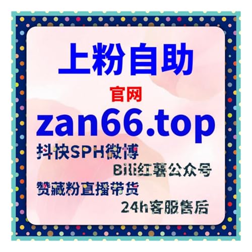 如何通过快手刷粉丝平台提升粉丝数，快速增加视频曝光度和互动量 cover art