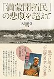 「満蒙開拓民」の悲劇を超えて