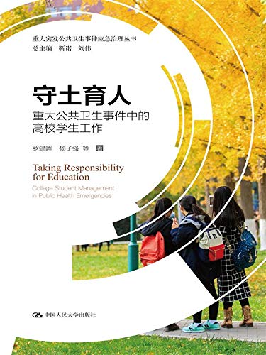 守土育人——重大公共卫生事件中的高校学生工作（重大突发公共卫生事件应急治理丛书） (Chinese Edition)