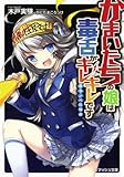 かまいたちの娘は毒舌がキレキレです 反ラノベ狂騒曲 (スマッシュ文庫)