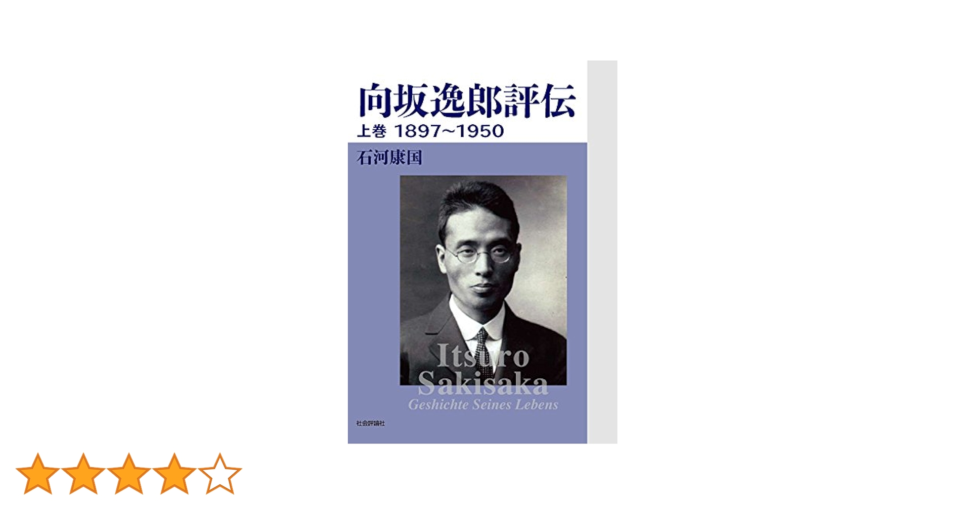 中古】 労農派マルクス主義 理論・ひと・歴史 上巻/社会評論社