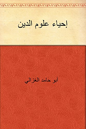 ‫إحياء علوم الدين‬ (Arabic Edition)