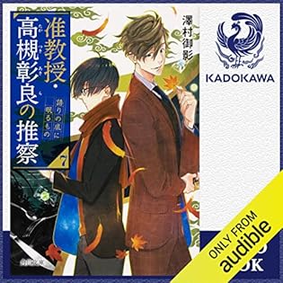 准教授・高槻彰良の推察　澤村御影　全13巻セット 准教授・高槻彰良の推察EX/澤村御影 - 販売書籍｜TSUTAYA