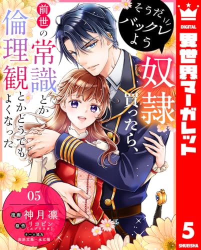 そうだバックレよう 奴隷買ったら、前世の常識とか倫理観とかどうでもよくなった 5 (異世界マーガレット)