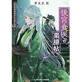 後宮食医の薬膳帖　廃姫は毒を喰らいて薬となす (メディアワークス文庫)