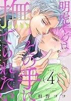明虎くんはその手に撫でられたい　act.4