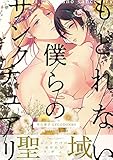 もどれない僕らのサンクチュアリ (fujossyコミック)