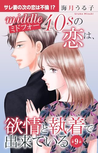 ミドフォーの恋は、欲情と執着で出来ている 9 (素敵なロマンス)